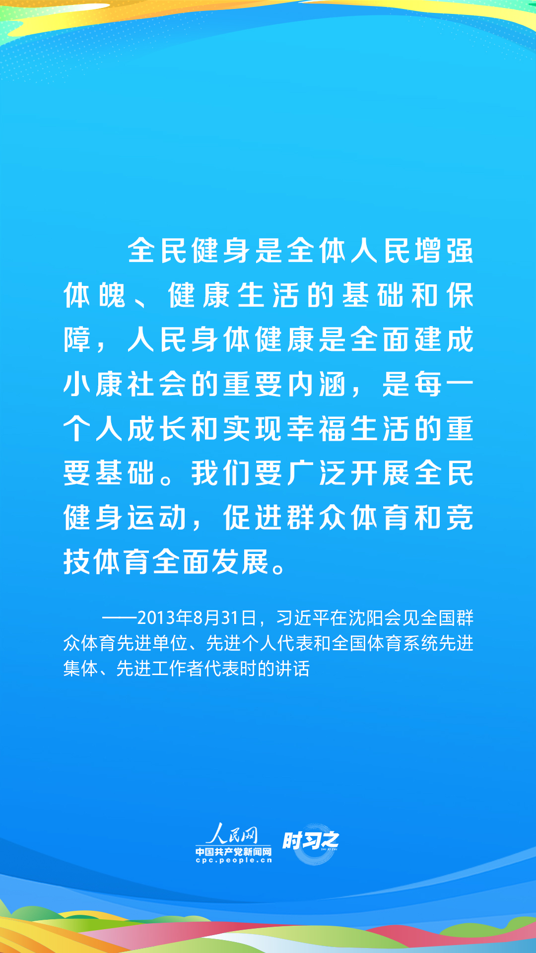 時習(xí)之 青春主場｜為全面小康筑牢健康之基 習(xí)近平部署推動全民健身國家戰(zhàn)略