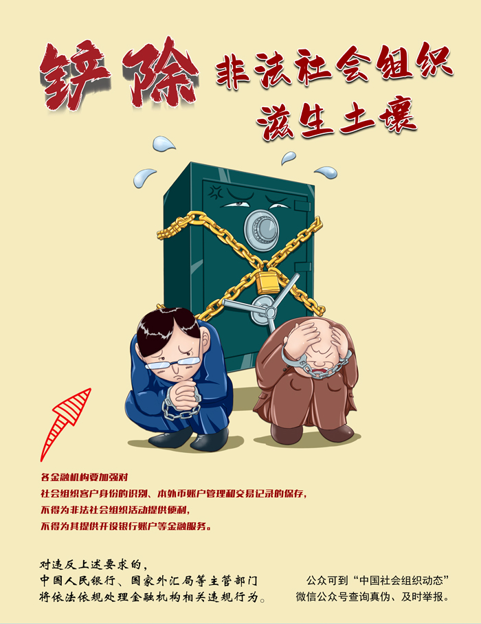 鏟除非法社會組織滋生土壤 凈化社會組織生態(tài)空間