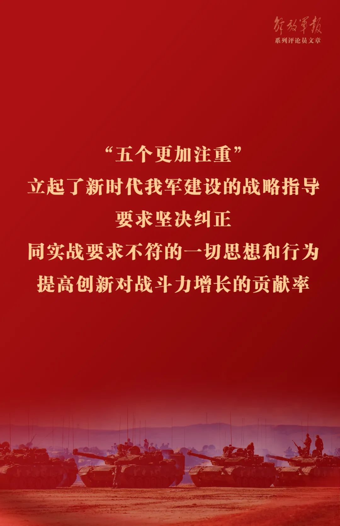 海報丨推動我軍建設(shè)高質(zhì)量發(fā)展——六論全面深入學(xué)習(xí)貫徹習(xí)近平強軍思想