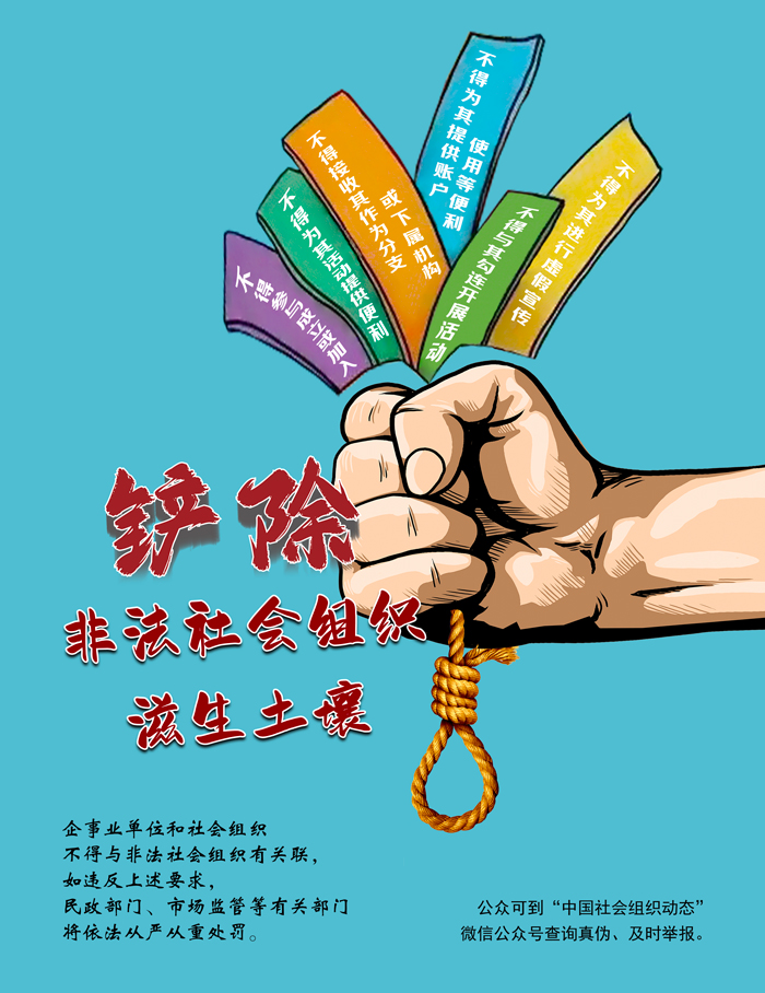 鏟除非法社會組織滋生土壤 凈化社會組織生態(tài)空間