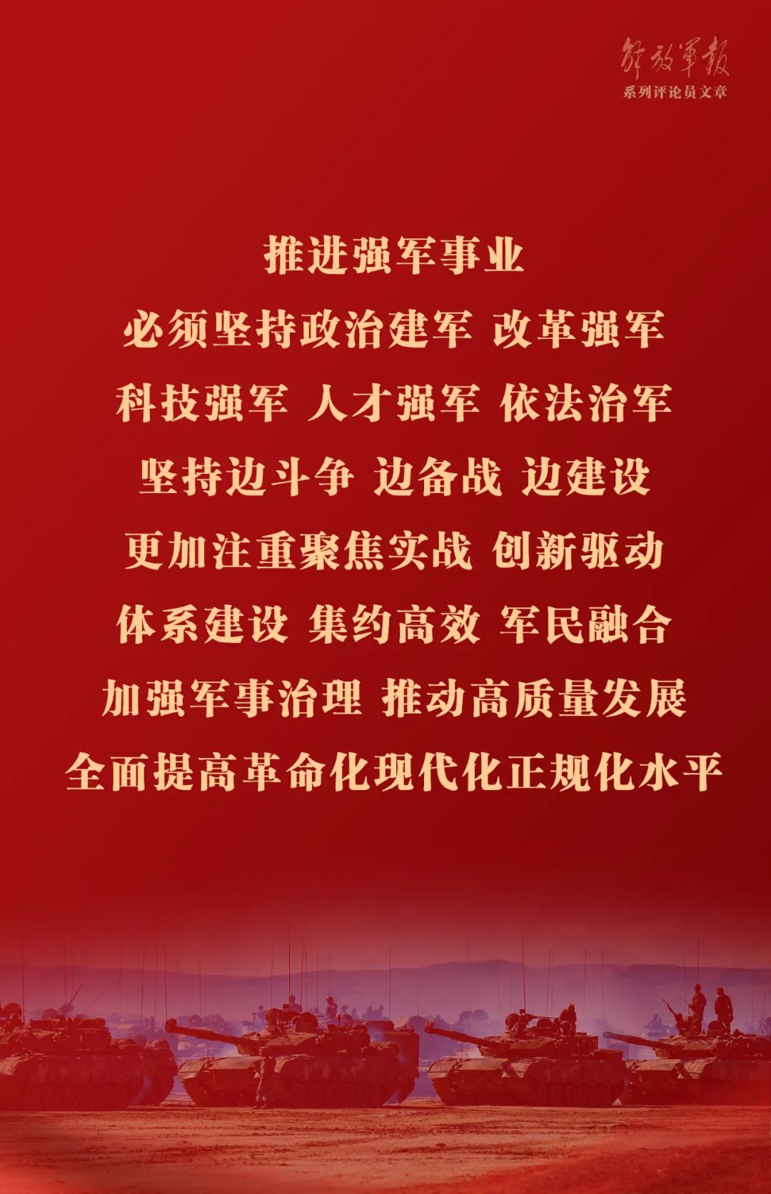 海報丨推動我軍建設(shè)高質(zhì)量發(fā)展——六論全面深入學(xué)習(xí)貫徹習(xí)近平強軍思想