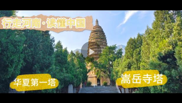 行走河南·讀懂中國丨“華夏第一塔”嵩岳寺塔：居天地之中 獨(dú)守千年孤獨(dú)