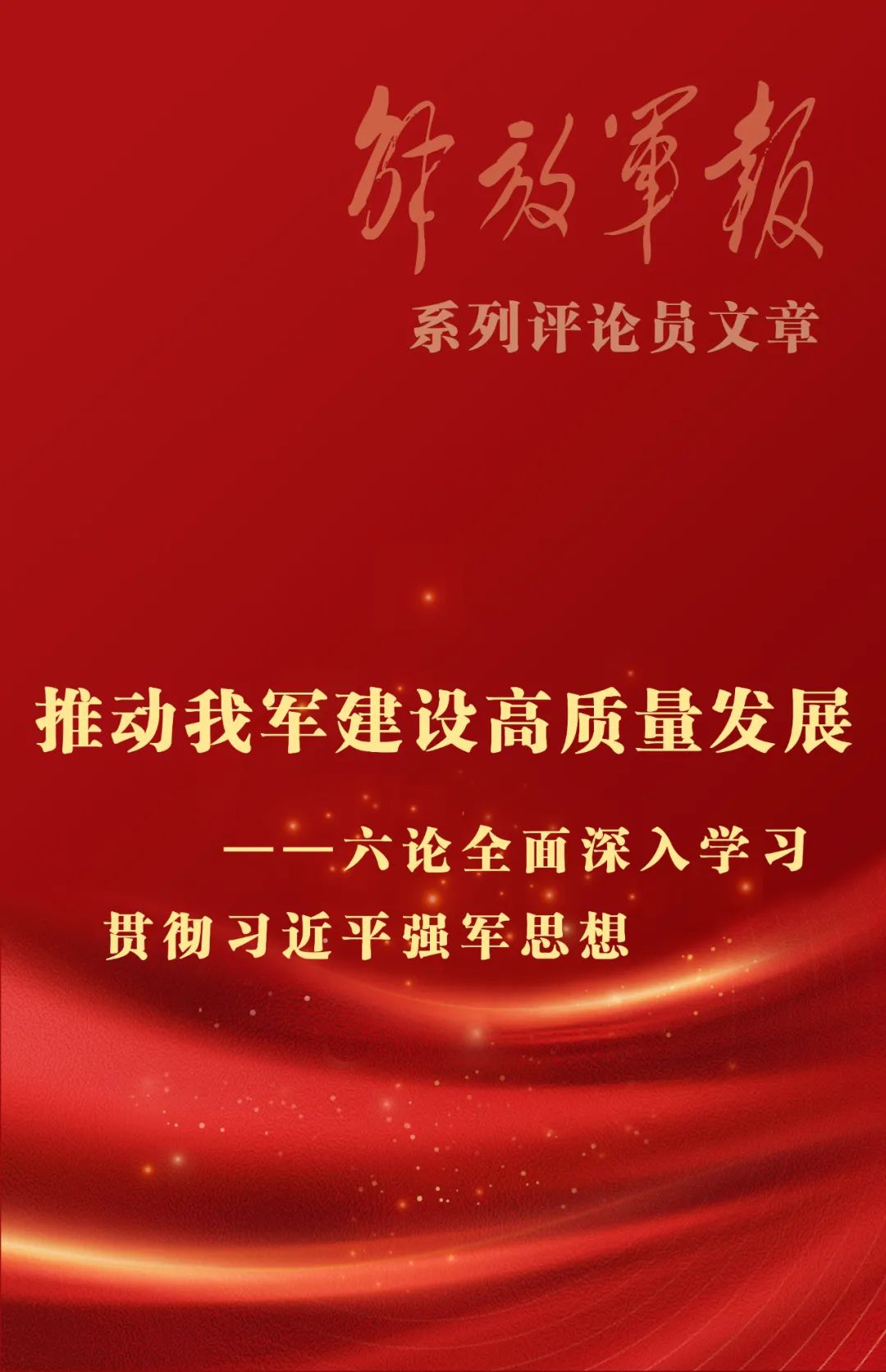 海報丨推動我軍建設(shè)高質(zhì)量發(fā)展——六論全面深入學(xué)習(xí)貫徹習(xí)近平強軍思想