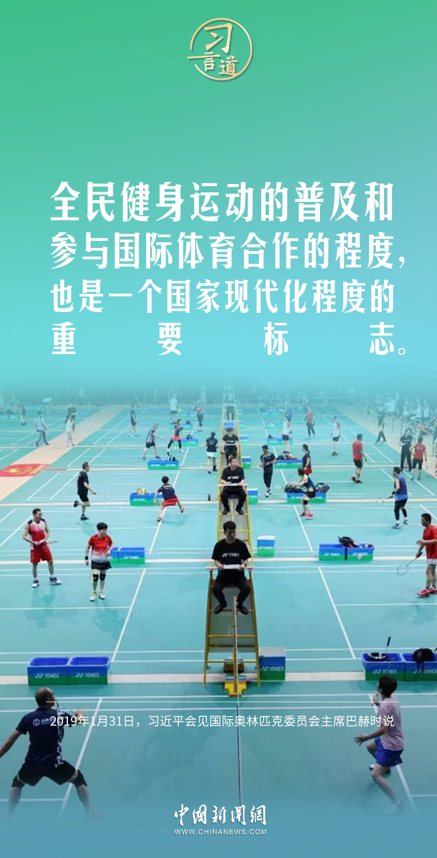【青春主場】習言道｜體育強則中國強，國運興則體育興