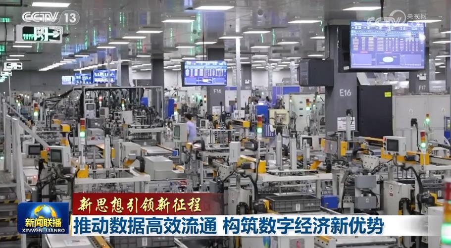 【新思想引領(lǐng)新征程】推動(dòng)數(shù)據(jù)高效流通 構(gòu)筑數(shù)字經(jīng)濟(jì)新優(yōu)勢(shì)