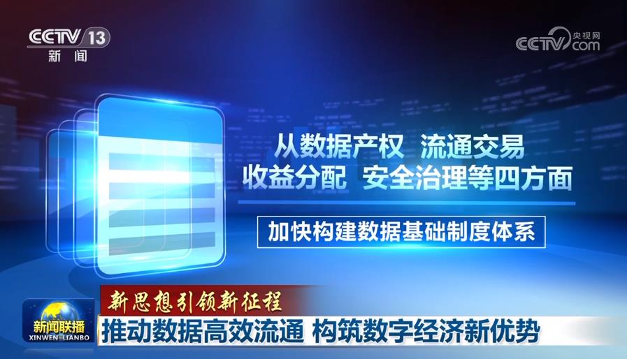 【新思想引領(lǐng)新征程】推動(dòng)數(shù)據(jù)高效流通 構(gòu)筑數(shù)字經(jīng)濟(jì)新優(yōu)勢(shì)