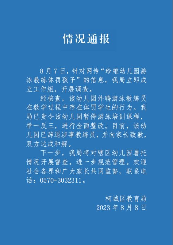 官方通報幼兒園游泳教練體罰孩子：涉事教練已辭退