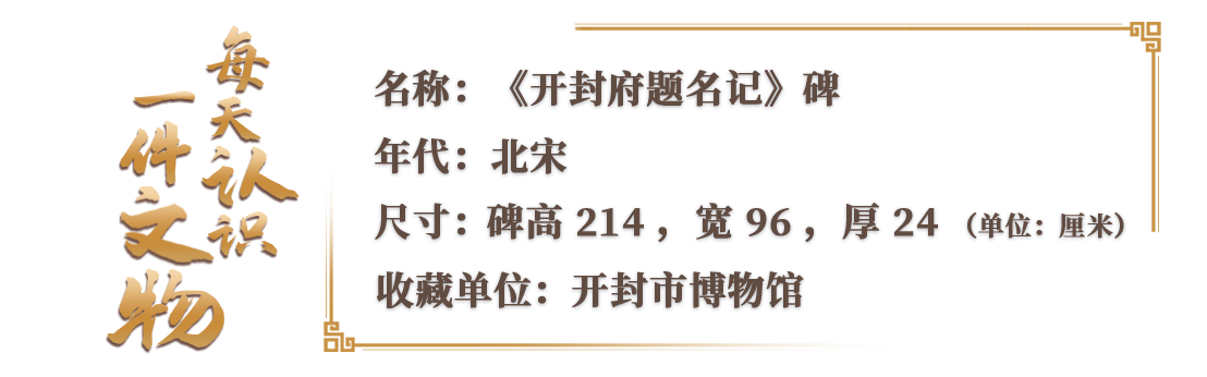 在開封市博物館，有一份來自1000年前的“市長名單”