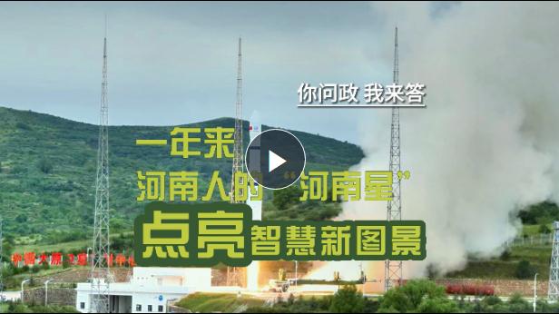 你問政我來答丨一年來，河南人的“河南星”點(diǎn)亮智慧新圖景！