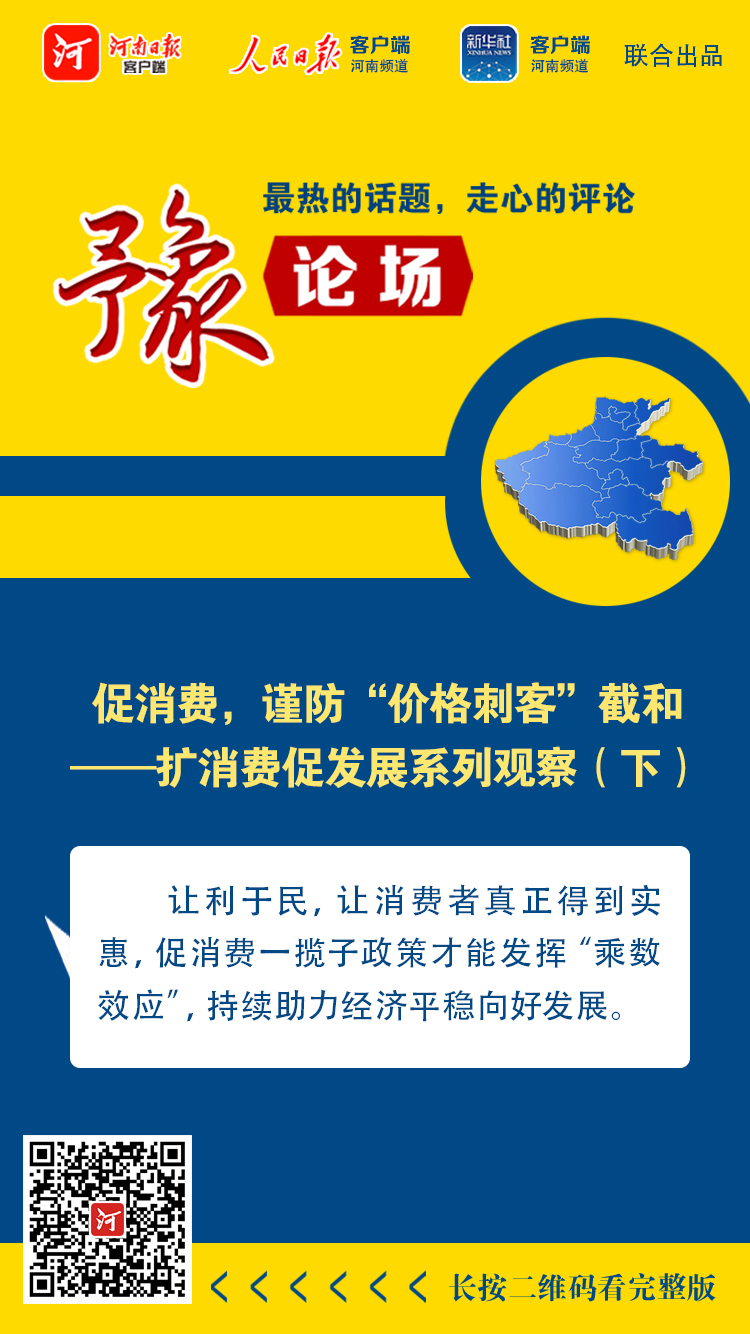 豫論場丨促消費，謹防“價格刺客”截和——擴消費促發(fā)展系列觀察（下）