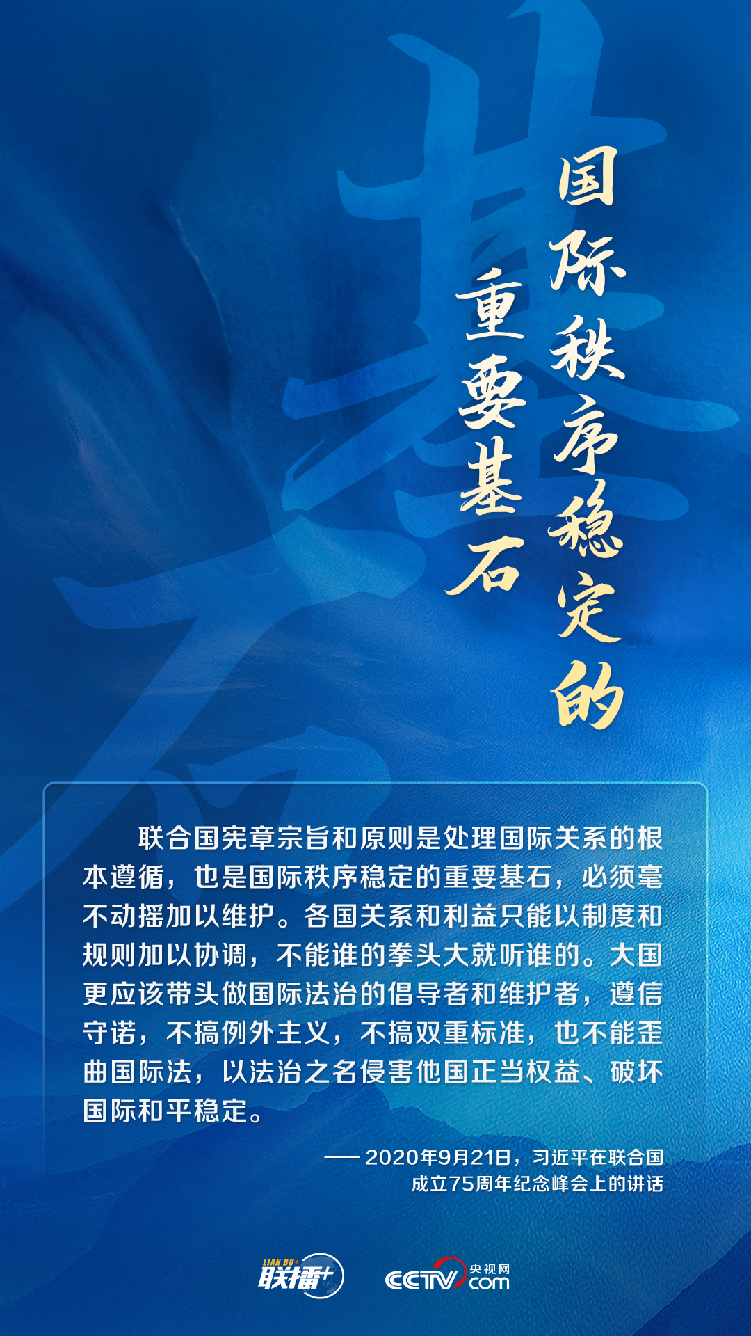 跟著習(xí)主席看世界|堅(jiān)持遵守聯(lián)合國憲章宗旨和原則