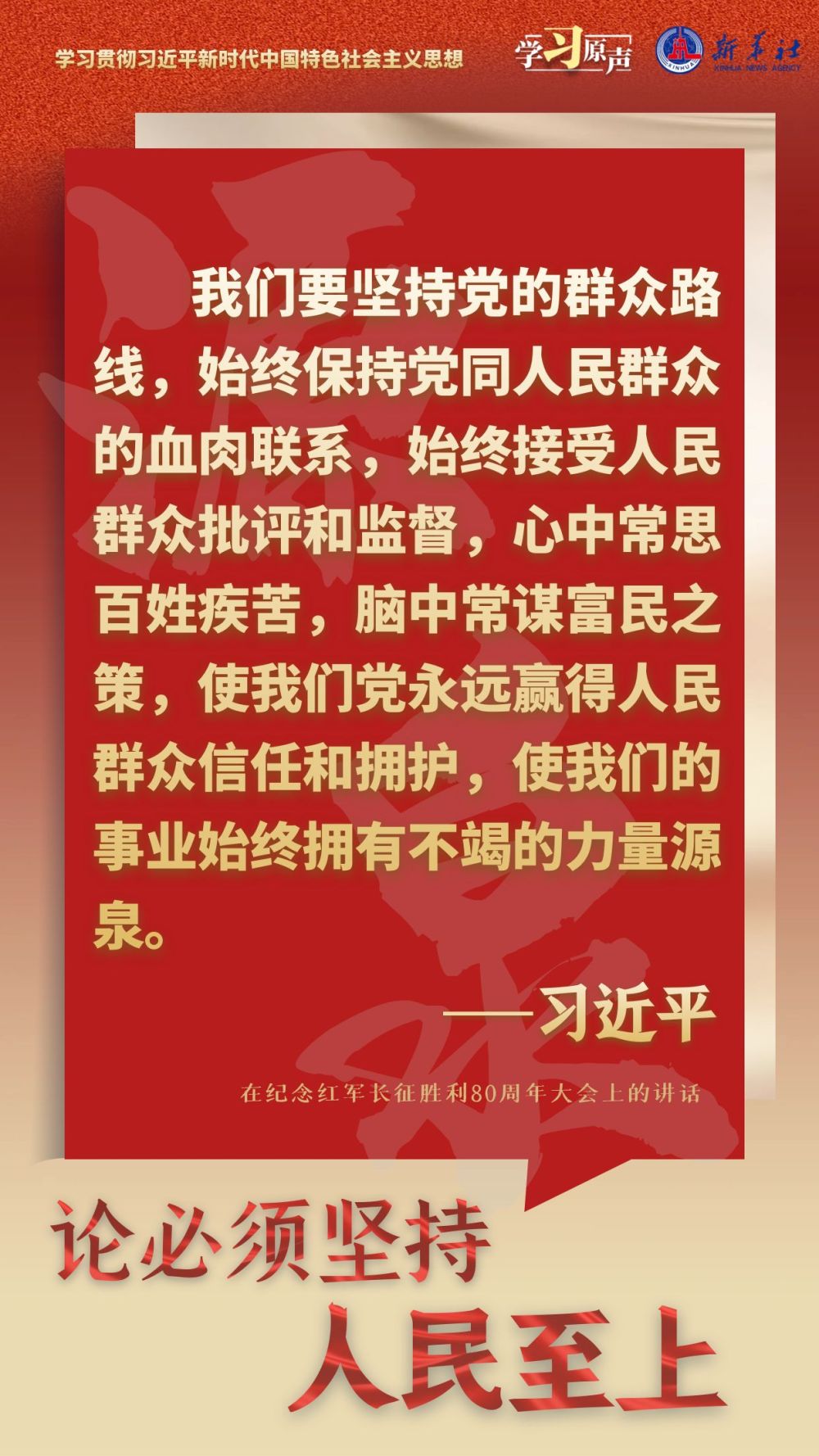 學習原聲·聆聽金句｜論必須堅持人民至上