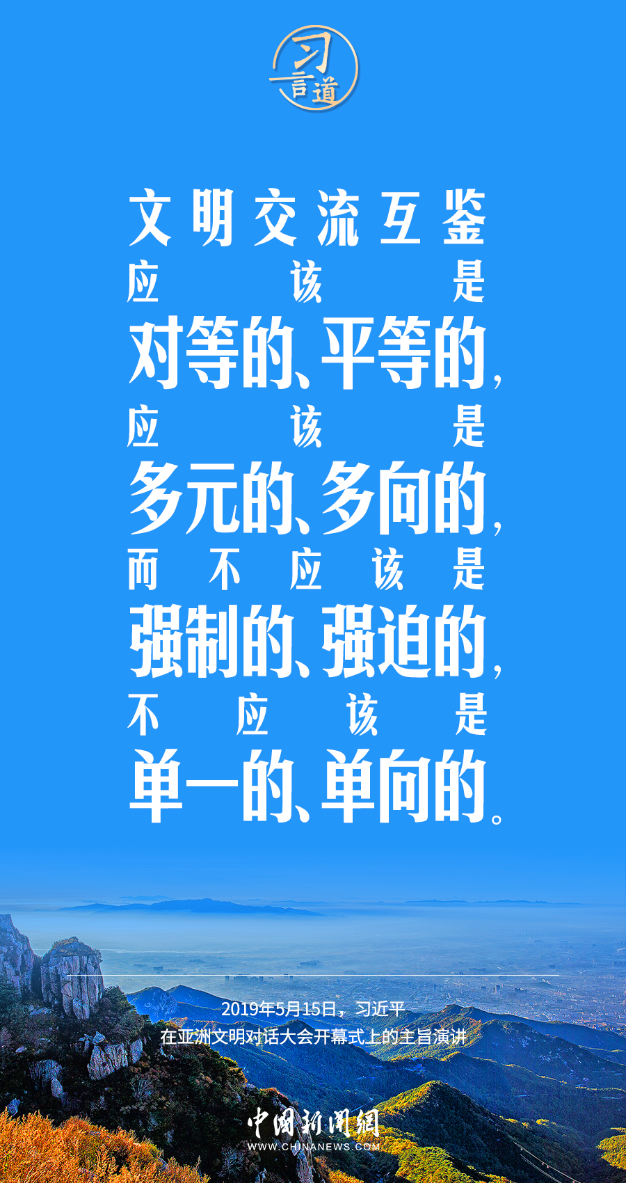 習(xí)言道｜差異并不可怕，可怕的是傲慢、偏見、仇視
