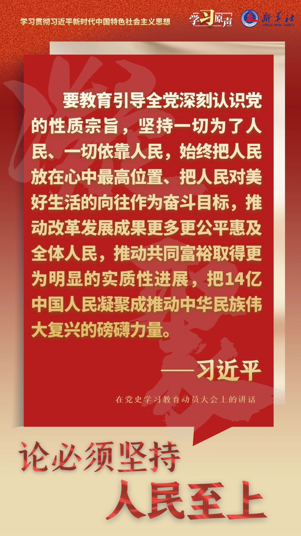 學習原聲·聆聽金句｜論必須堅持人民至上