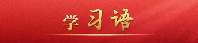 學(xué)習(xí)語|中國發(fā)展要靠廣大青年挺膺擔(dān)當(dāng)