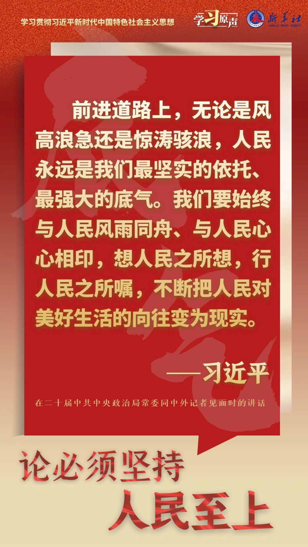 學習原聲·聆聽金句｜論必須堅持人民至上