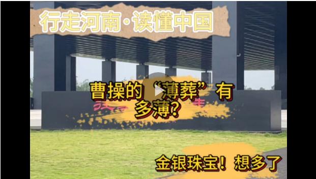 行走河南·讀懂中國丨曹操的“薄葬”有多??？金銀珠寶！想多了