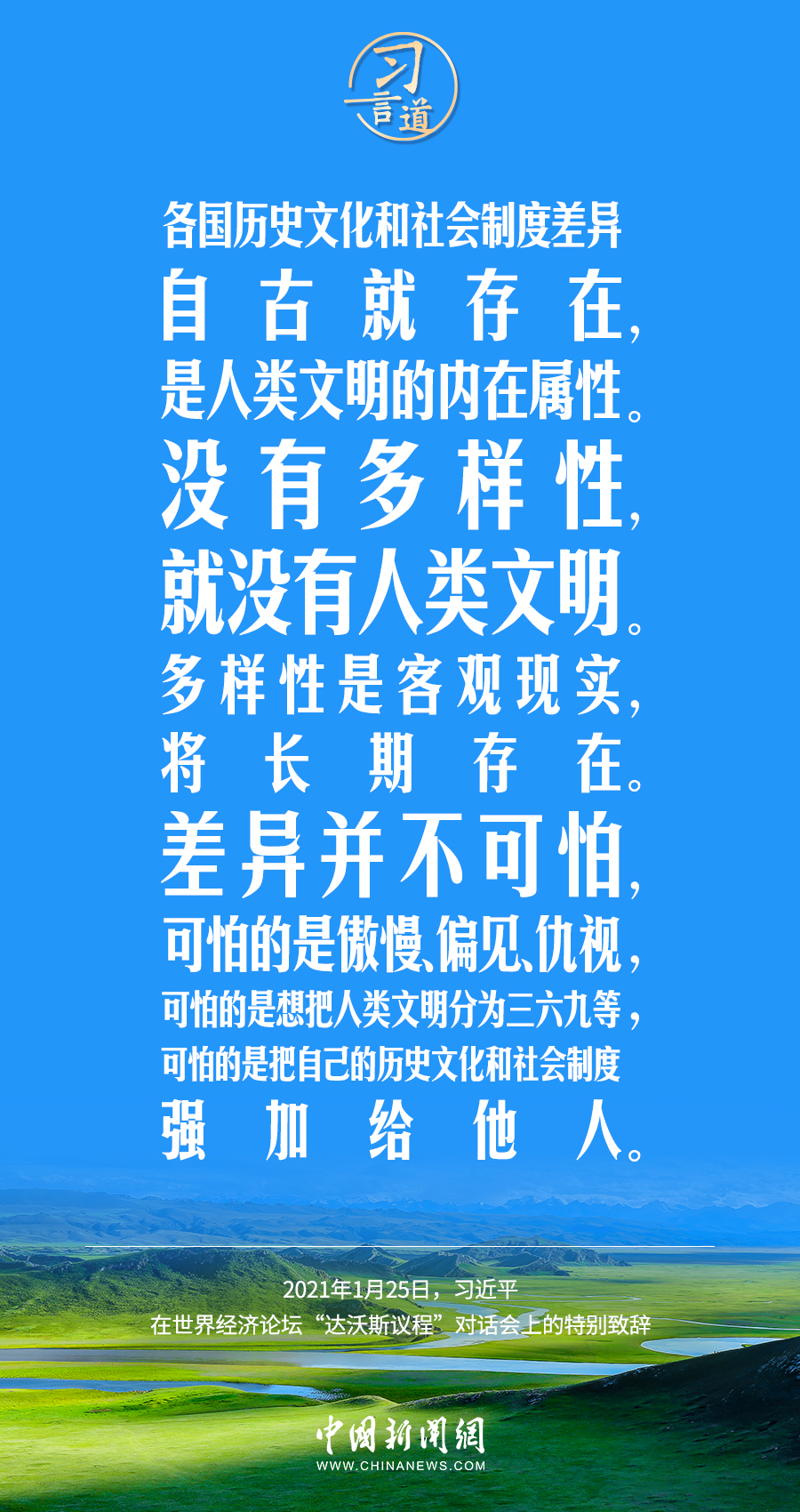 習(xí)言道｜差異并不可怕，可怕的是傲慢、偏見、仇視