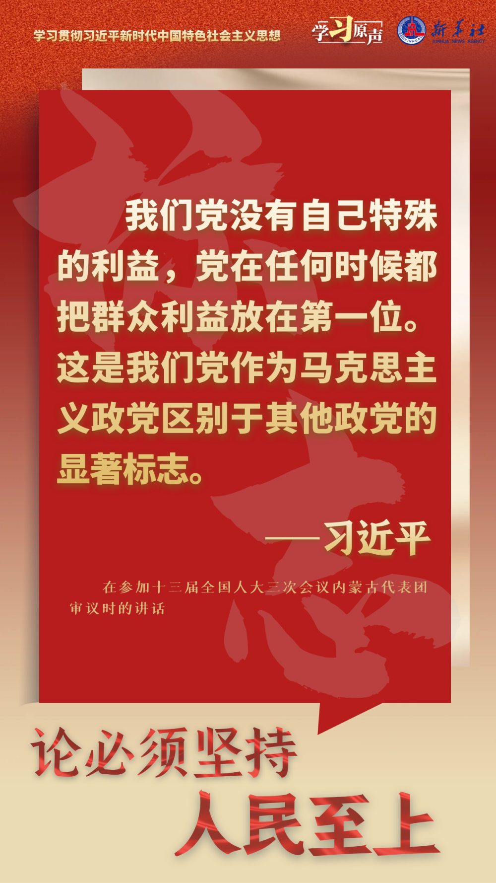 學習原聲·聆聽金句｜論必須堅持人民至上