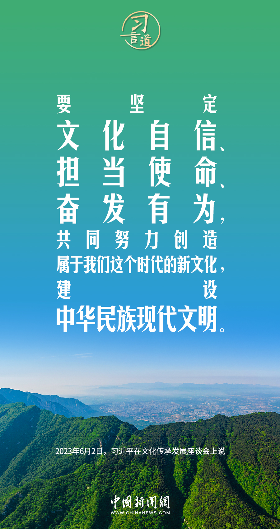 習(xí)言道|共同努力創(chuàng)造屬于我們這個時代的新文化