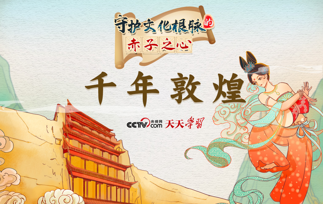 天天學(xué)習(xí)|守護(hù)文化根脈的赤子之心·千年敦煌