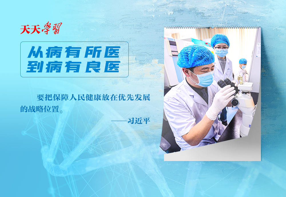 天天學(xué)習 | 實干篤行為人民·為人民提供全方位全周期健康服務(wù)