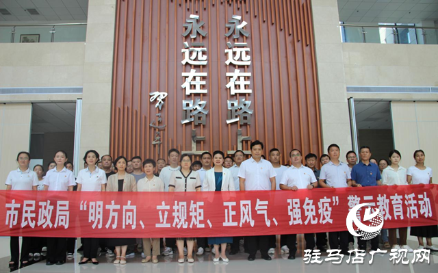 駐馬店市民政局開展“明方向、立規(guī)矩、正風(fēng)氣、強(qiáng)免疫”警示教育活動(dòng)