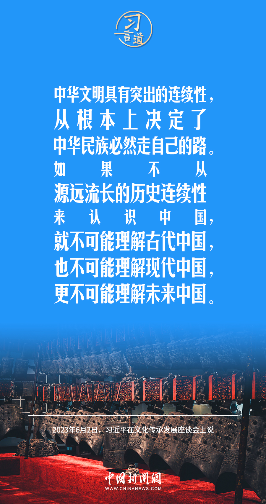 習(xí)言道|把世界上唯一沒有中斷的文明繼續(xù)傳承下去