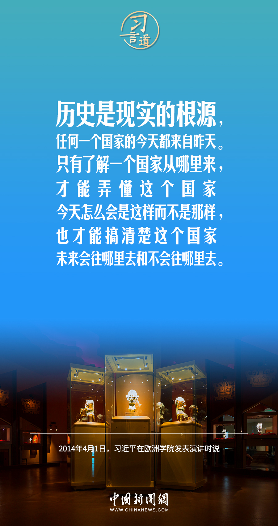 習(xí)言道|把世界上唯一沒有中斷的文明繼續(xù)傳承下去