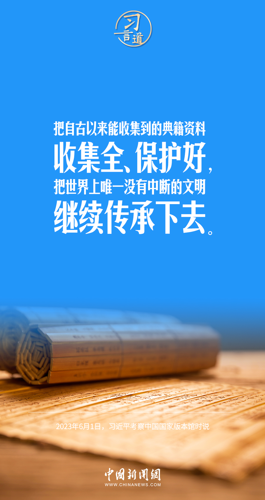 習(xí)言道|把世界上唯一沒有中斷的文明繼續(xù)傳承下去
