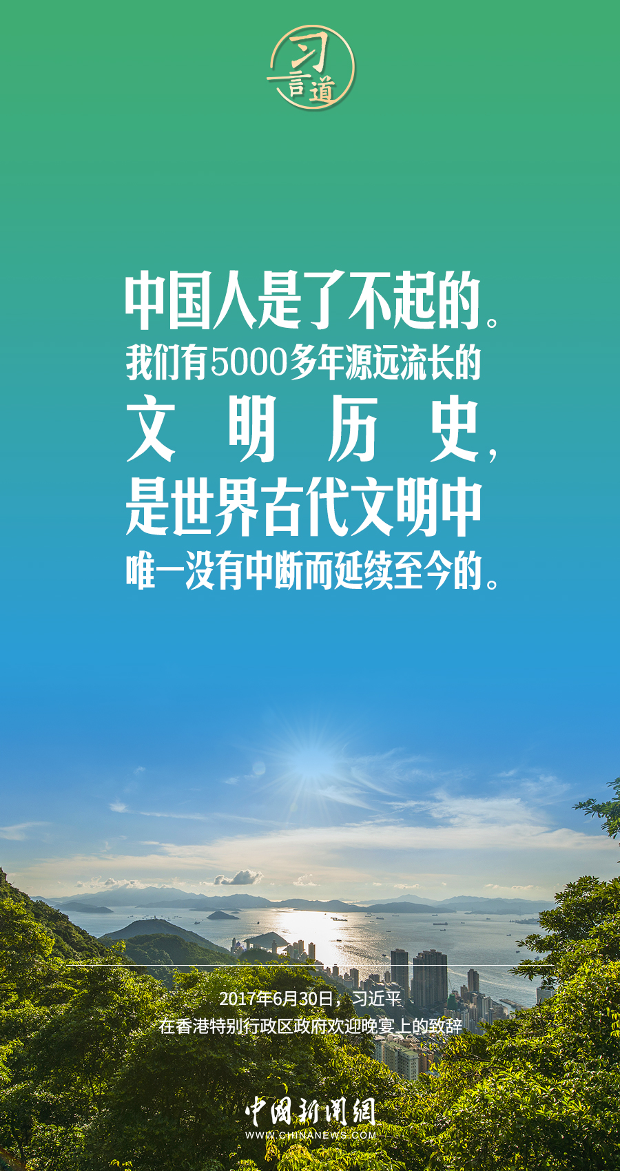 習(xí)言道|把世界上唯一沒有中斷的文明繼續(xù)傳承下去