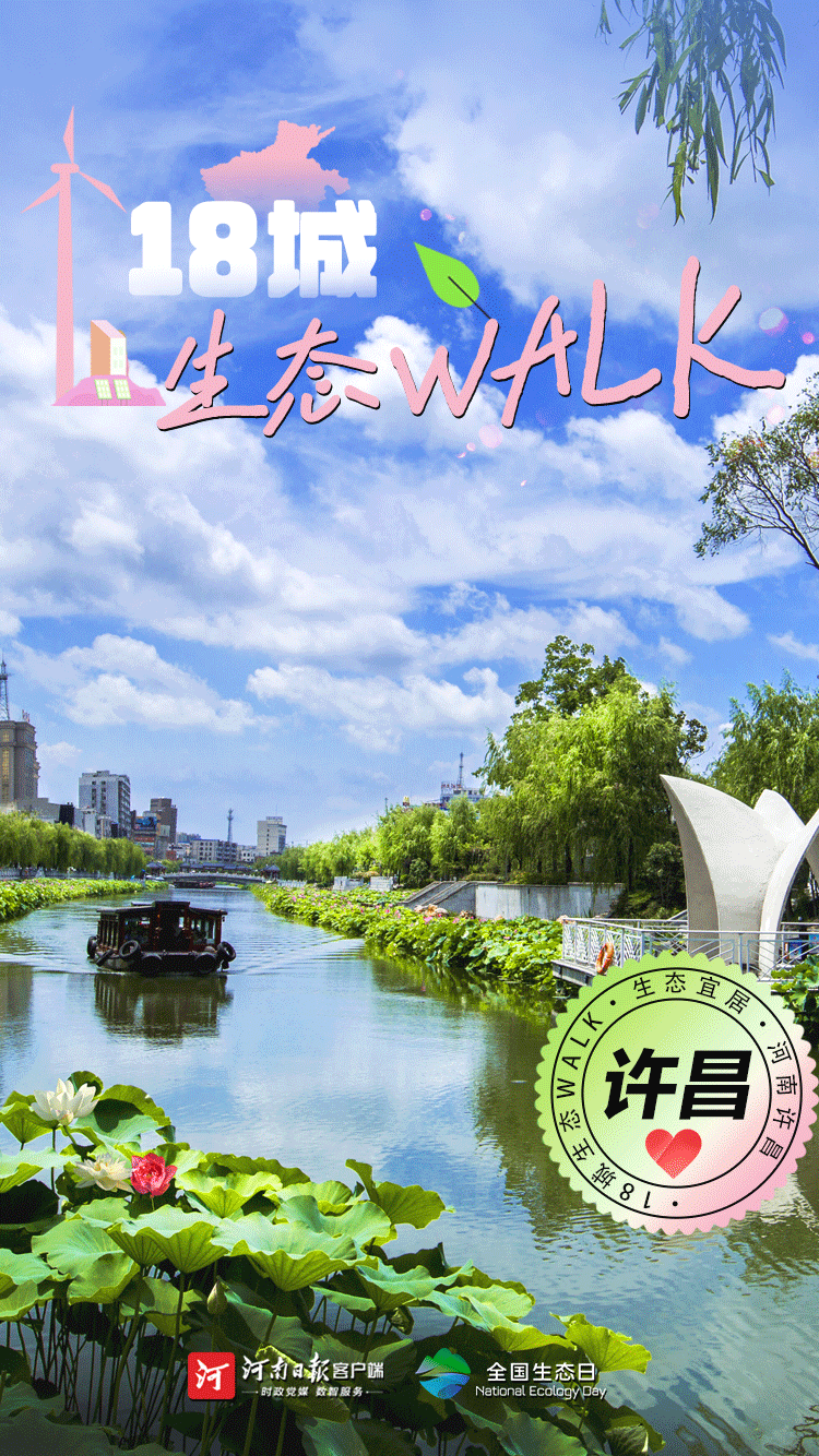 全國生態(tài)日丨“多巴胺”生態(tài)walk，這是你沒見過的河南