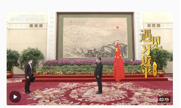 遇見(jiàn)習(xí)近平丨我不由自主想起了那首旋律