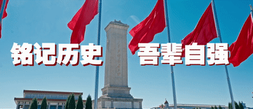 微視頻|銘記歷史 吾輩自強