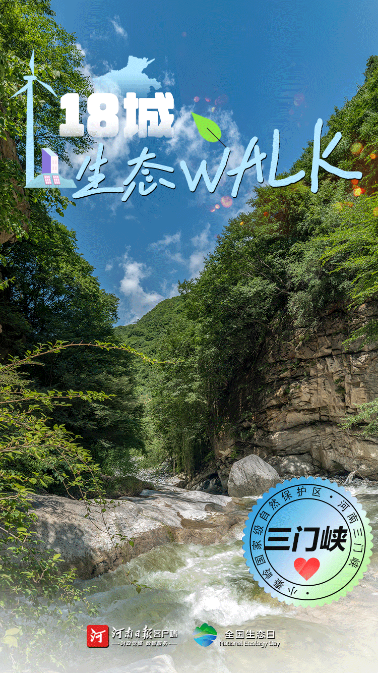 全國生態(tài)日丨“多巴胺”生態(tài)walk，這是你沒見過的河南