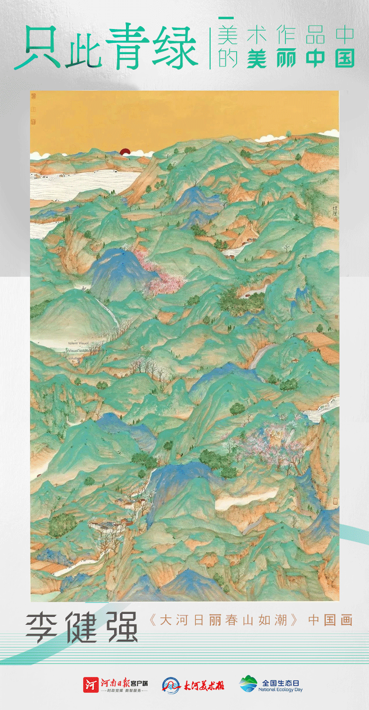 全國生態(tài)日丨只此青綠：美術(shù)作品中的美麗中國