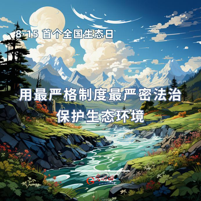 首個全國生態(tài)日|一組海報告訴你，如何依法保護生態(tài)環(huán)境