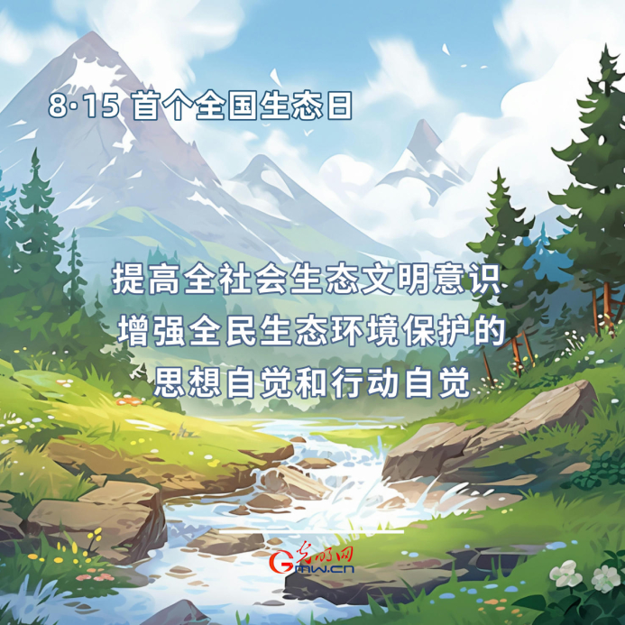 首個全國生態(tài)日|一組海報告訴你，如何依法保護生態(tài)環(huán)境