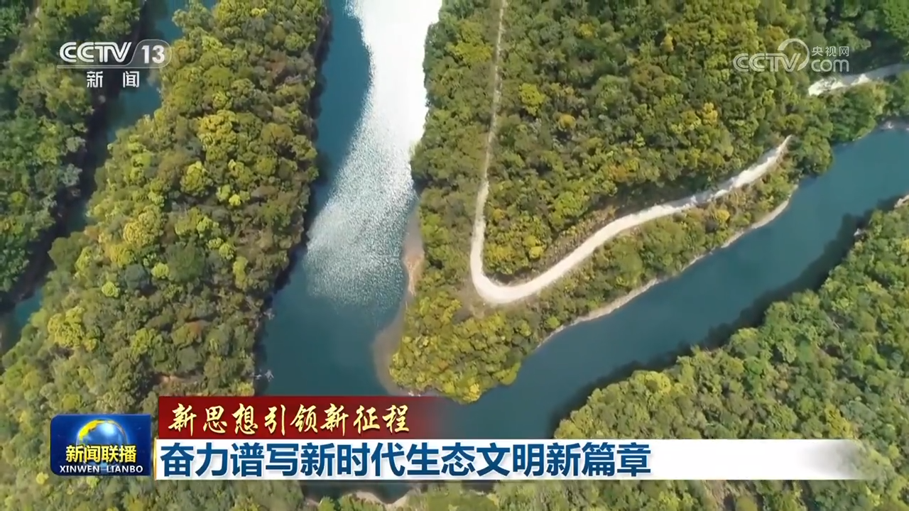 【新思想引領(lǐng)新征程】奮力譜寫新時代生態(tài)文明新篇章