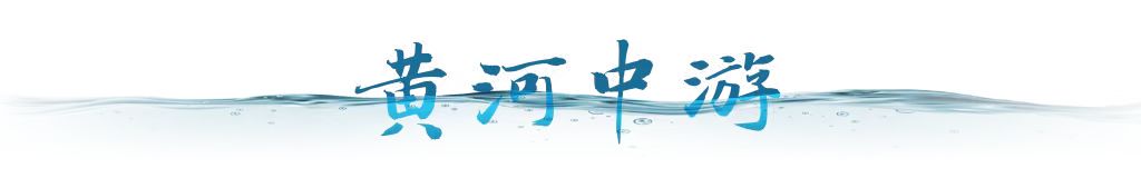 衛(wèi)星視角｜跟隨總書(shū)記足跡，看母親河生態(tài)之變