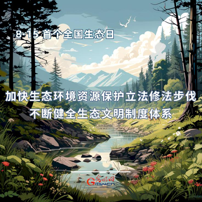 首個全國生態(tài)日|一組海報告訴你，如何依法保護生態(tài)環(huán)境