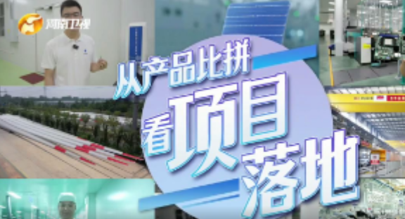從產(chǎn)品比拼看項(xiàng)目落地 | “三個一批”上新季