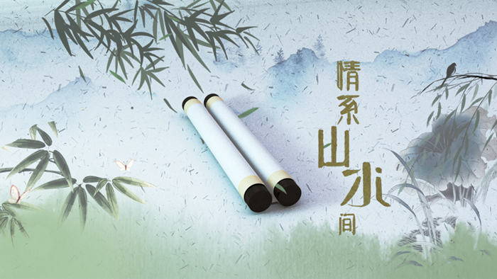 視頻長卷|情系山水間