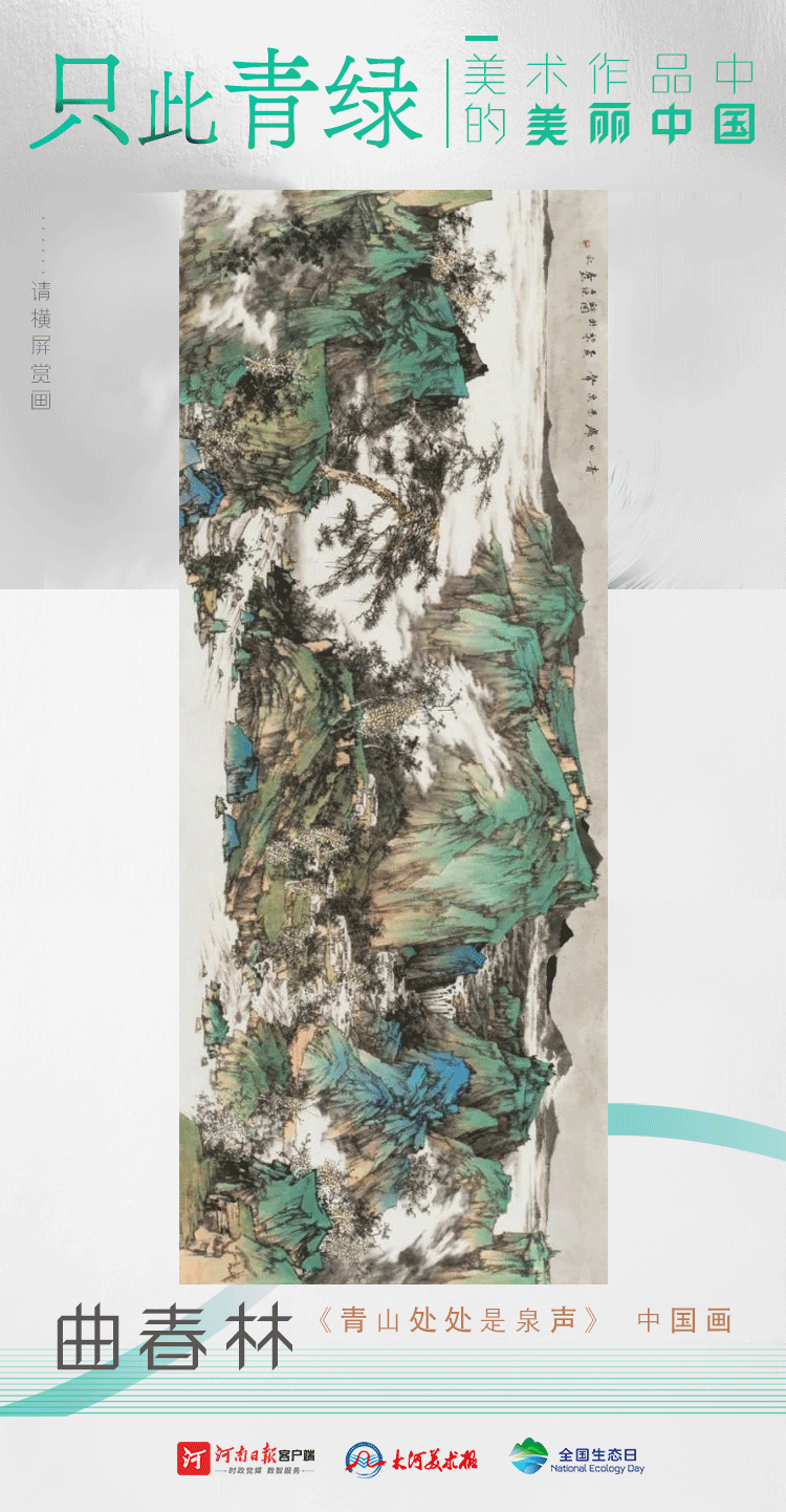 全國生態(tài)日丨只此青綠：美術(shù)作品中的美麗中國