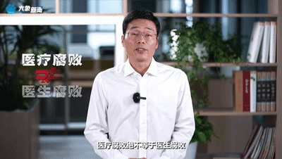 鋒評(píng)|醫(yī)療反腐:別把臟水潑給“大白” 莫再逼著“天使”做惡
