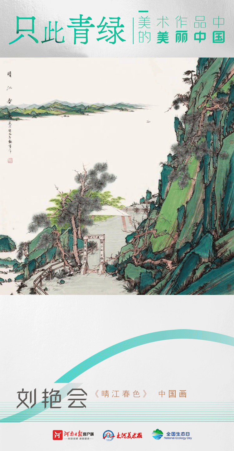 全國生態(tài)日丨只此青綠：美術(shù)作品中的美麗中國