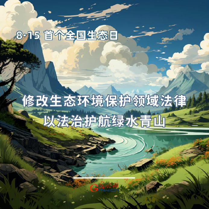 首個全國生態(tài)日|一組海報告訴你，如何依法保護生態(tài)環(huán)境