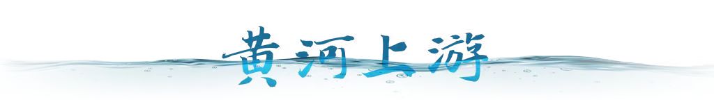 衛(wèi)星視角｜跟隨總書(shū)記足跡，看母親河生態(tài)之變