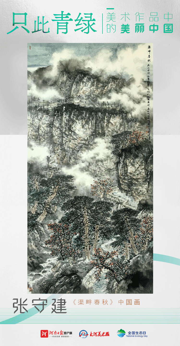 全國生態(tài)日丨只此青綠：美術(shù)作品中的美麗中國