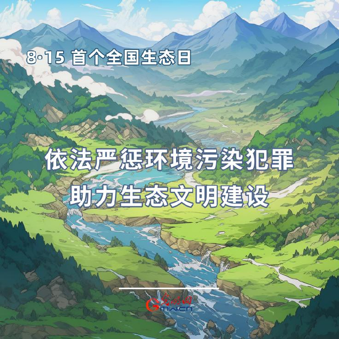 首個全國生態(tài)日|一組海報告訴你，如何依法保護生態(tài)環(huán)境